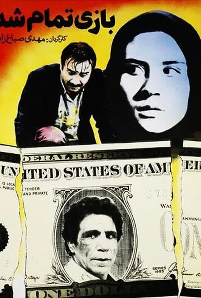 فیلم بازی تمام شد