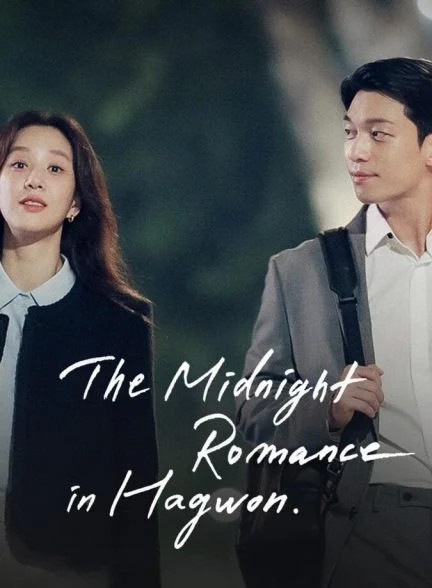 سریال نیمه‌شب در آموزشگاه-the midnight romance in hagwon