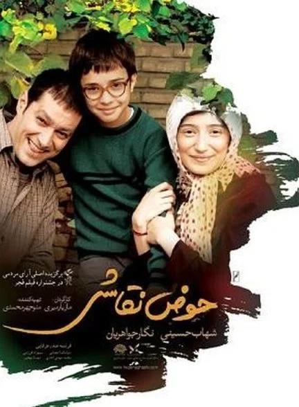 فیلم حوض نقاشی