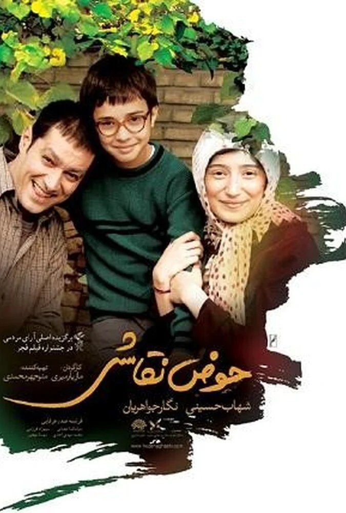 پوستر فیلم حوض نقاشی با بازی شهاب حسینی و نگار جواهریان