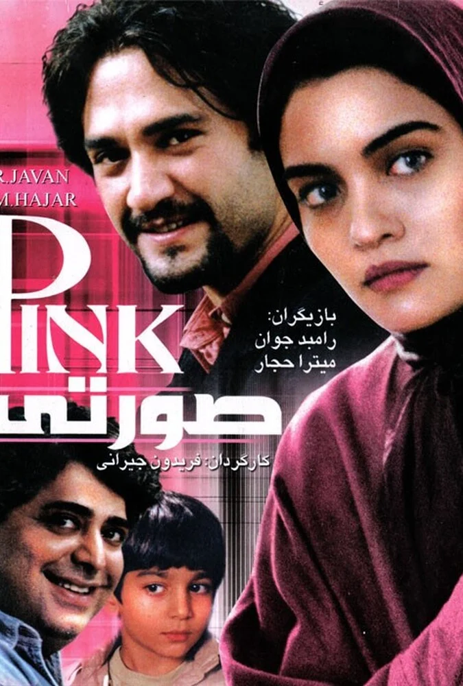 فیلم صورتی - پوستر فیلم با بازی رامبد جوان و رضا شفیعی‌جم