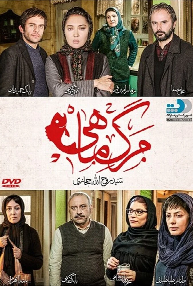 فیلم مرگ ماهی - پوستر و صحنه‌هایی از فیلم