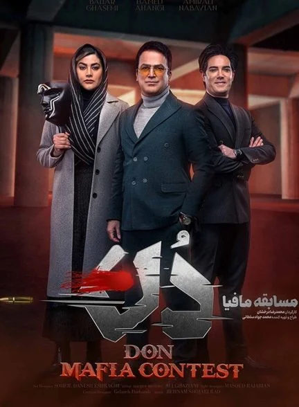سریال مسابقه مافیا دُن