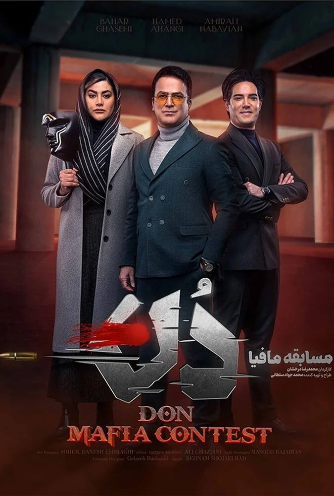 سریال مسابقه مافیا دُن