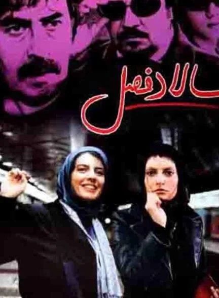فیلم سالاد فصل