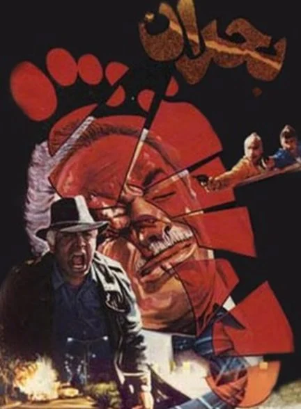 فیلم بحران