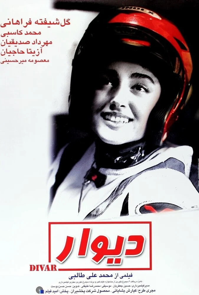 فیلم دیوار - محمدعلی طالبی