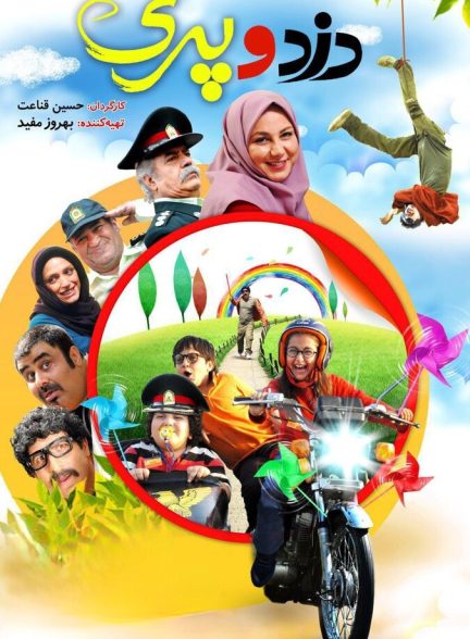فیلم دزد و پری
