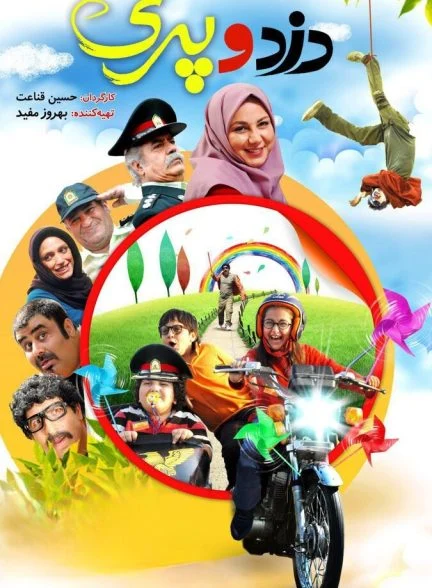 فیلم دزد و پری