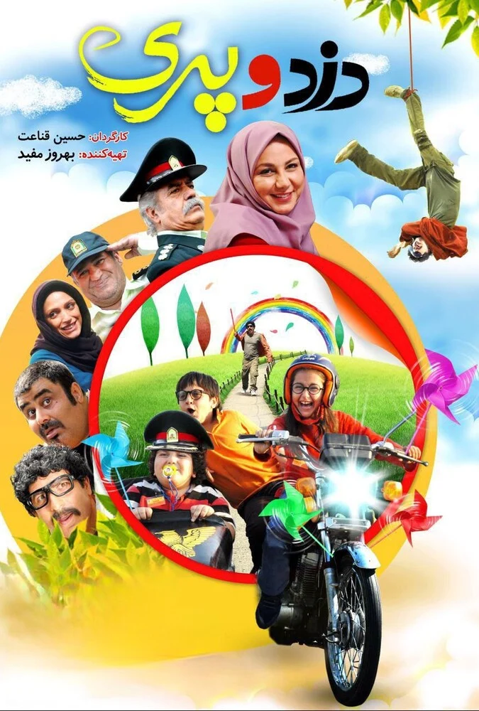 صحنه‌ای از فیلم دزد و پری با حضور بهزاد فراهانی و بهنوش بختیاری