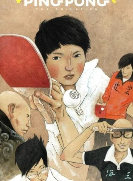 سریال پینگ پونگ: انیمیشن-ping pong the animation