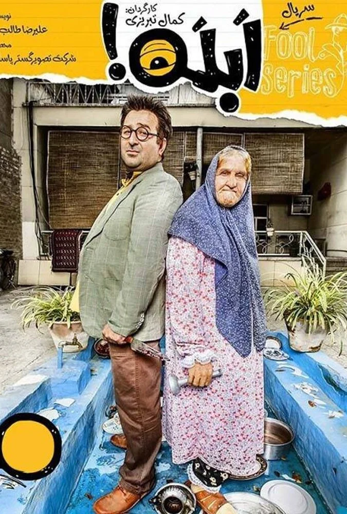 سریال ابله - کمدی ایرانی با بازی سیامک انصاری و محسن تنابنده