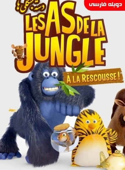 سریال دسته جنگلی ها-the jungle bunch