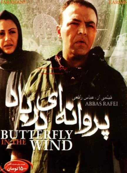 فیلم پروانه‌ای در باد