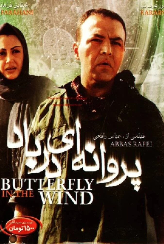 فیلم پروانه‌ای در باد