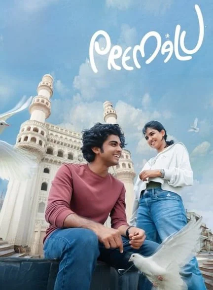 فیلم عشق ها-premalu