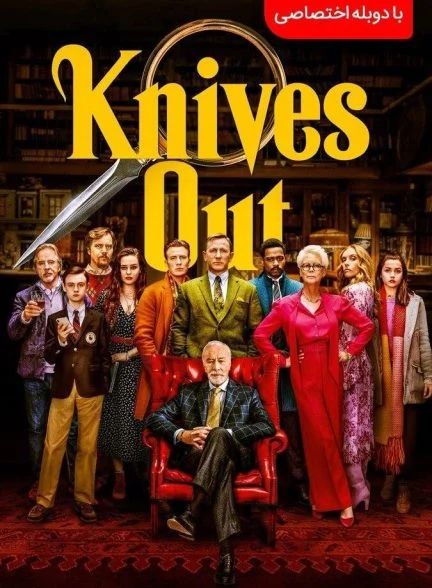 فیلم چاقوهای تیز کرده-knives out