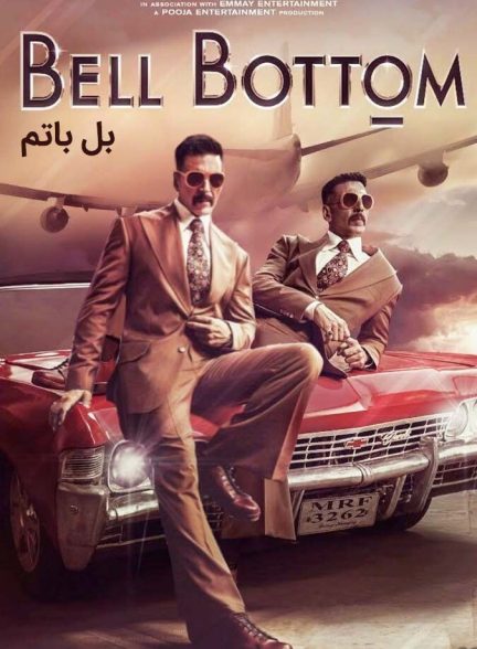 فیلم بل باتم-bell bottom