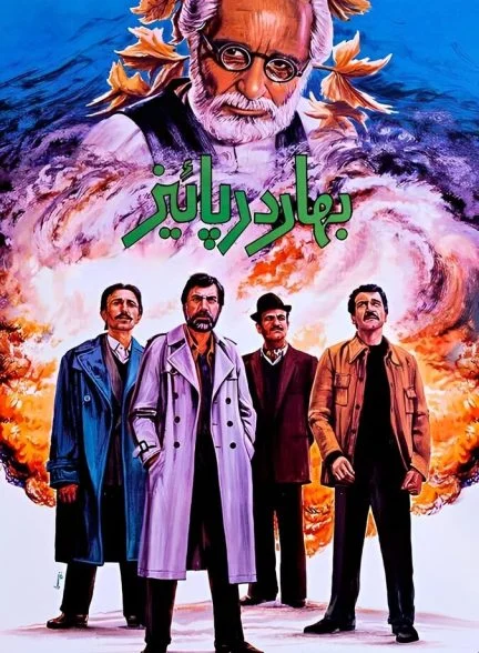 فیلم بهار در پاییز