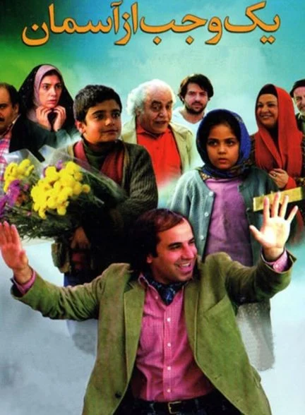 فیلم یک وجب از آسمان