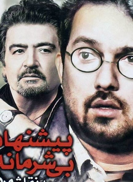 فیلم پیشنهاد بی شرمانه به نقاش مرده