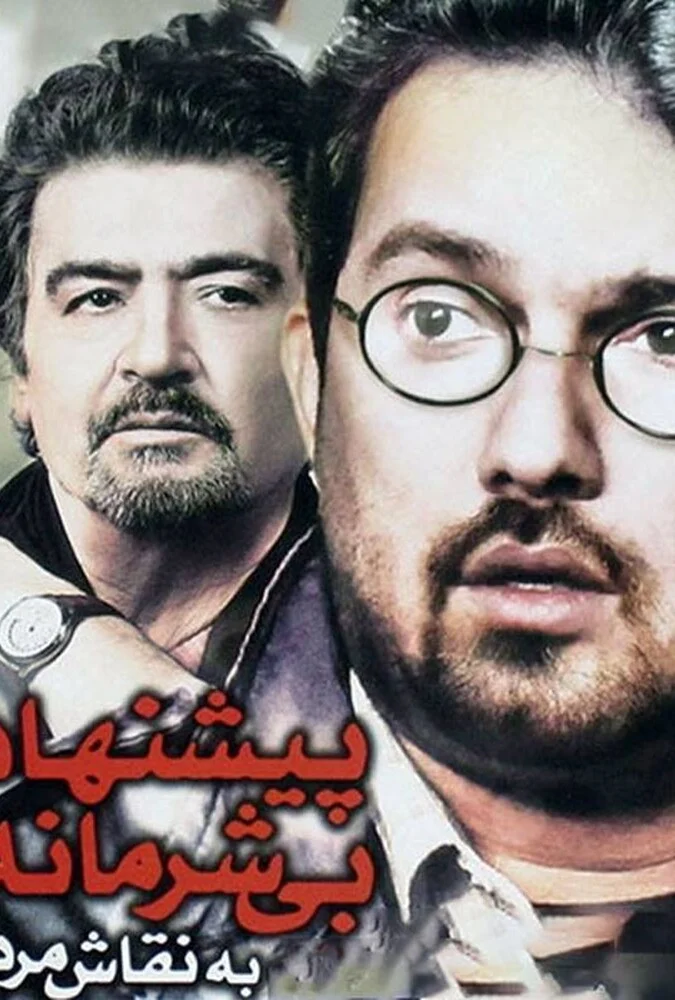 فیلم پیشنهاد بی شرمانه به نقاش مرده
