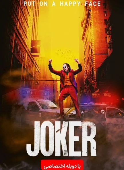 فیلم جوکر-joker