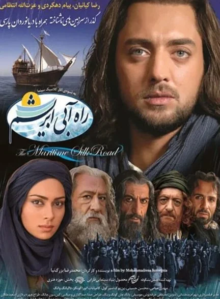 فیلم راه آبی ابریشم