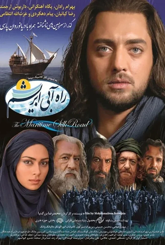 فیلم راه آبی ابریشم