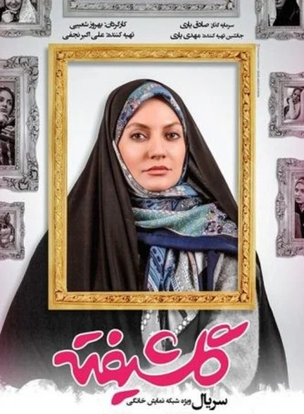 سریال گلشیفته