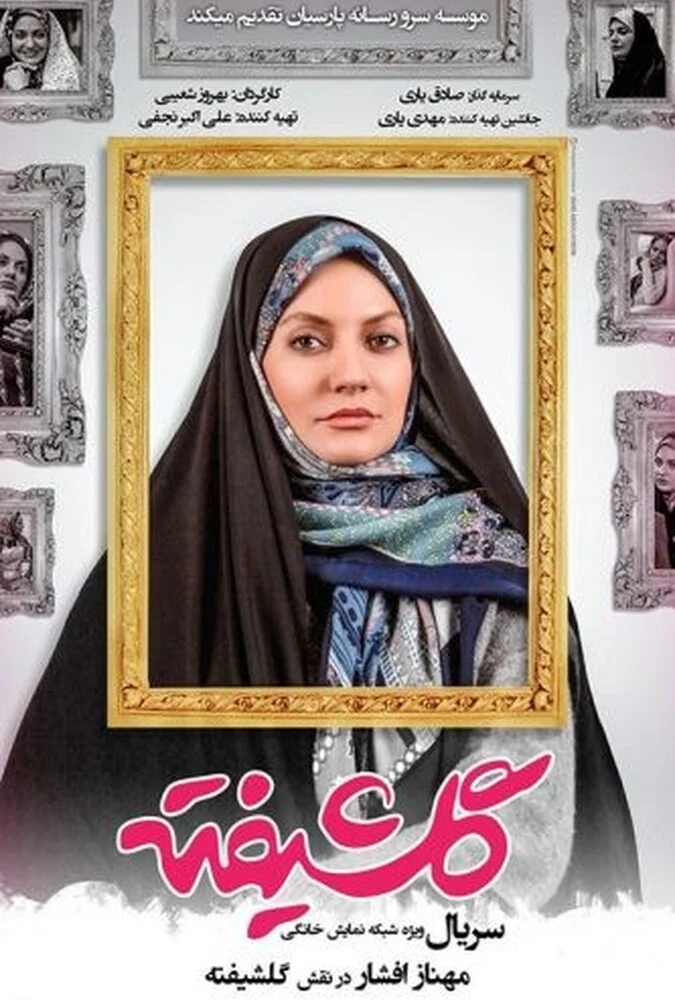 سریال گلشیفته - پوستر سریال با بازی مهناز افشار و نازنین بیاتی
