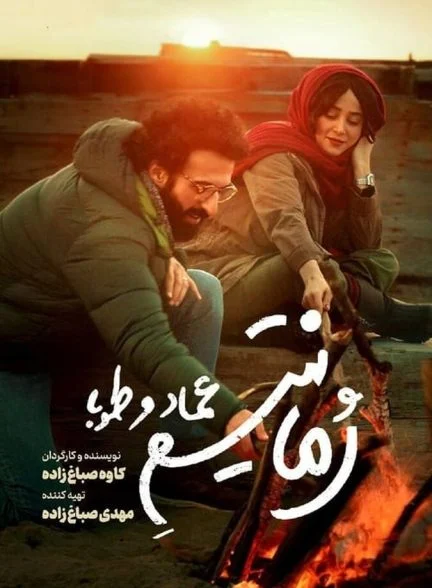 فیلم رمانتیسم عماد و طوبا