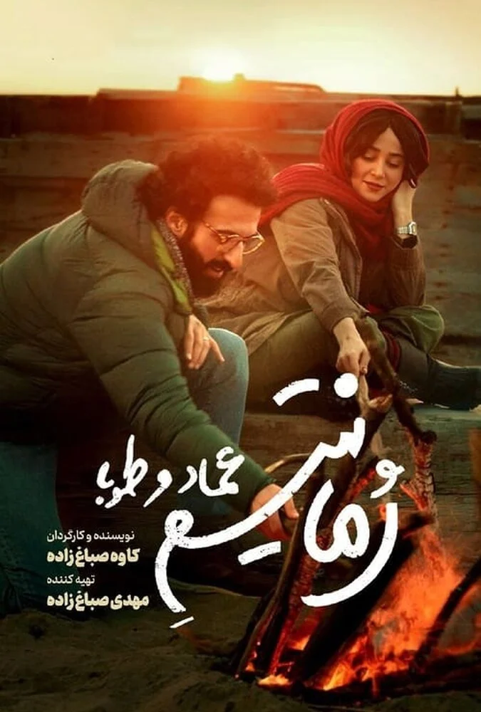 فیلم رمانتیسم عماد و طوبا