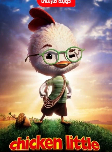 فیلم جوجه کوچولو-chicken little