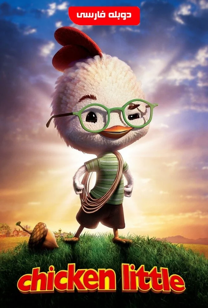 فیلم جوجه کوچولو-chicken little