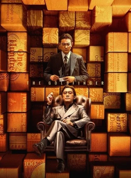 فیلم انگشت طلایی-the goldfinger