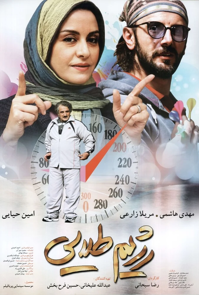 فیلم رژیم طلایی - امین حیایی و مریلا زارعی
