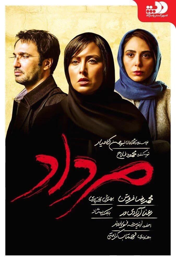 فیلم مرداد – پوستر فیلم سینمایی ایرانی به کارگردانی بهمن کامیار