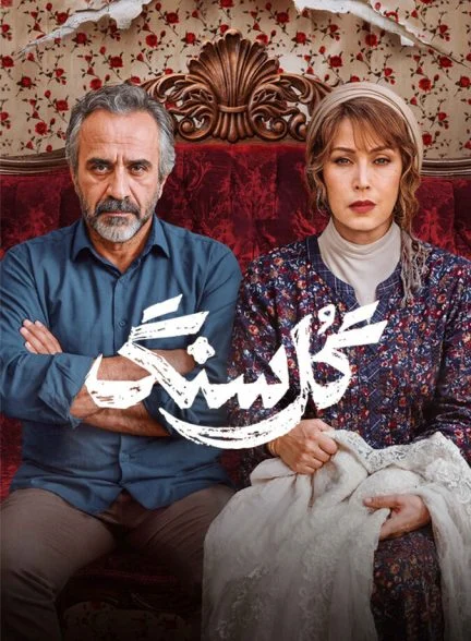 سریال گل سنگ