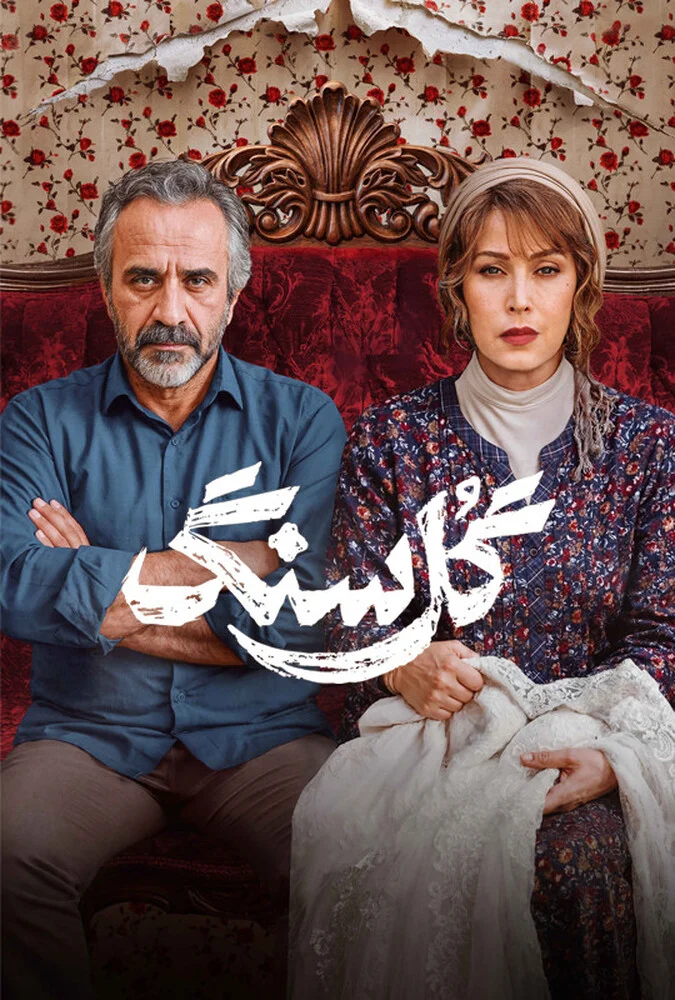 سریال گل سنگ - پوستر سریال