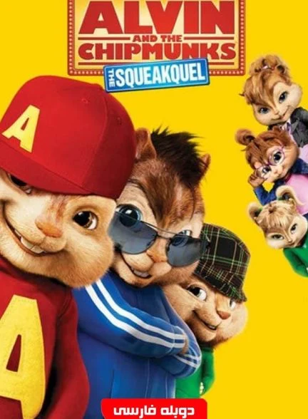 فیلم آلوین و سنجاب‌ها ۲-alvin and the chipmunks: the squeakquel
