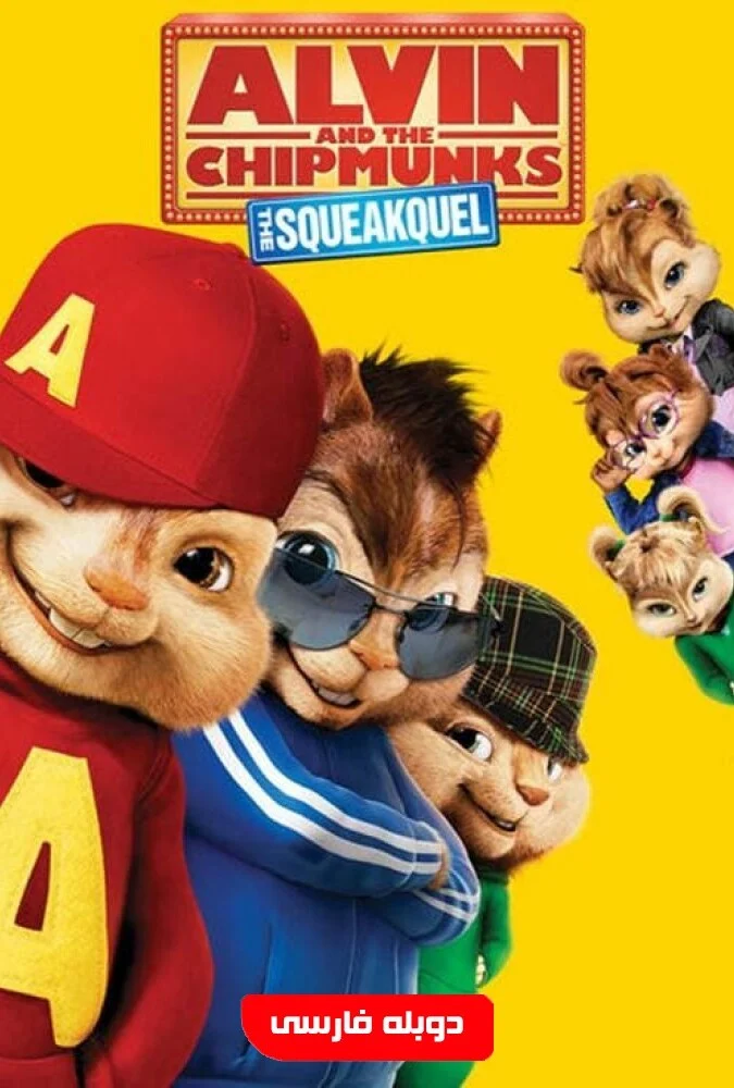 فیلم آلوین و سنجاب‌ها ۲-alvin and the chipmunks: the squeakquel