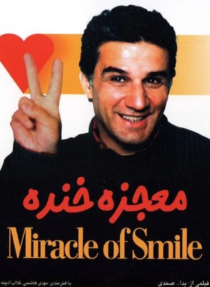 فیلم معجزه خنده
