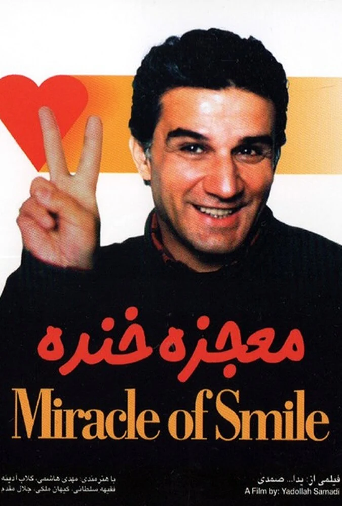 پوستر فیلم معجزه خنده با بازی مهدی هاشمی