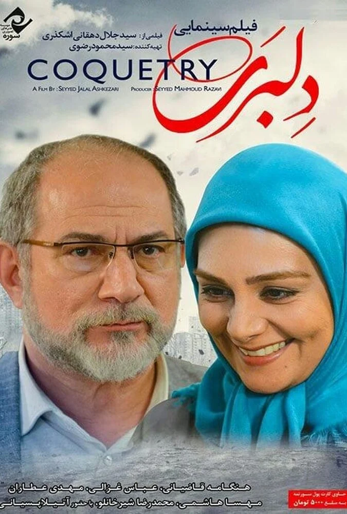 فیلم دلبری - پوستر با بازی آتیلا پسیانی و هنگامه قاضیانی