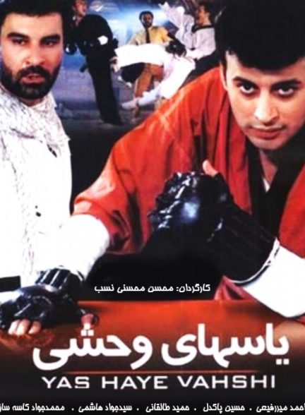 فیلم یاسهای وحشی