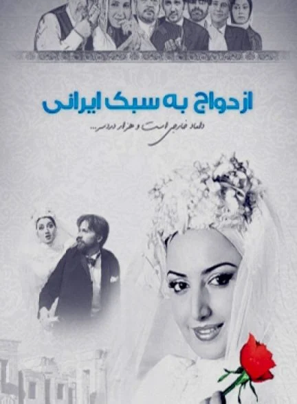 فیلم ازدواج به سبک ایرانی