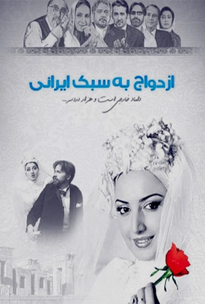 پوستر فیلم ازدواج به سبک ایرانی