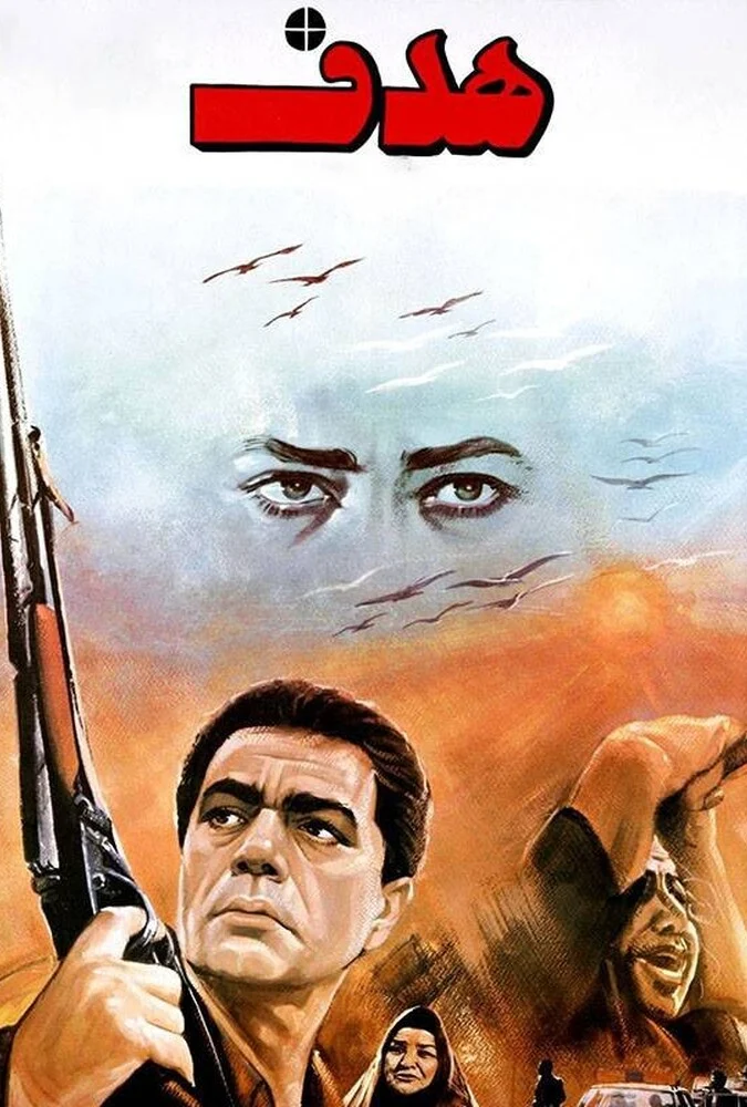 فیلم هدف - پوستر و صحنه‌هایی از فیلم سینمایی هدف