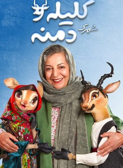 سریال شهرک کلیله و دمنه